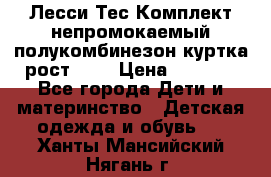 Лесси Тес Комплект непромокаемый полукомбинезон куртка рост 74. › Цена ­ 3 200 - Все города Дети и материнство » Детская одежда и обувь   . Ханты-Мансийский,Нягань г.